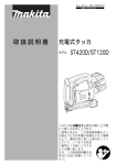 取扱説明書 充電式タッカ ST420D/ST120D