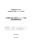 化学物質に関する簡易モニタリング技術 実証試験結果報告書