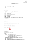 製品安全データシート
