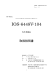 IOS-6448V-104仕様書