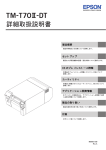 TM-T70II-DT 詳細取扱説明書