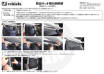防虫ネット取付説明書