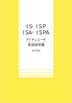 IS・ISP ISA・ISPA