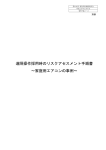 遠隔操作採用時のリスクアセスメント手順書 ～家庭用エアコンの事例～