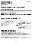 PZ-N25WG の取扱説明書を見る