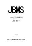 JBMS-62（シュレッダ性能 試験方法）