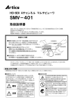 「SMV-401」取扱説明書(約1MB)