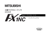 FX1NCシリーズマイクロシーケンサ ハンディマニュアル