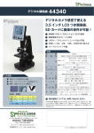 モニターつき生物顕微鏡44340のカタログ