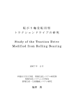 転がり軸受転用型 トラクションドライブの研究 Study of the Traction