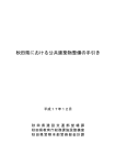 秋田県における公共建築物整備の手引き(PDF文書)
