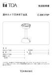 屋外カメラ天井吊下金具 取扱説明書 C