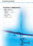ケミカルポンプ総合カタログ