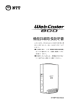 Web Caster 800 機能詳細取扱説明書