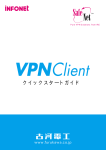 VPN Clientソフトのマニュアル(初版) PDF/1.0M