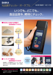 光品質チェッカー ポータブル抜き取り検査用 （PDF：約