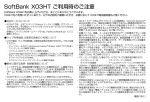 SoftBank X03HT ご利用時のご注意