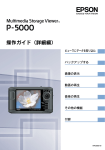 EPSON P-5000 操作ガイド（詳細編）