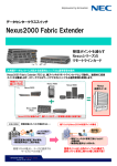 Nexus2000FEXシリーズ