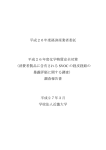 消費者製品に含有されるSVOCの経皮経路の暴露評価