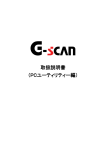 取扱説明書 （PCユーティリティー編） - G-scan