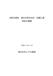 内部水源地 接合井用水位計 設置工事 特記仕様書 四日市市上下水道局