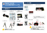 OpticG 1D/2D たわみ測定作業マニュアル