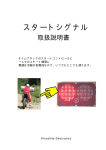 スタートシグナル取扱説明書