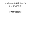 インターネット接続サービス セットアップガイド 【準備・接続編】