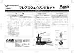 フレアスウェイジングセット