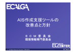 AIS作成支援ツールの 改善点と方針