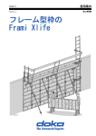 取扱説明書 (jp) フレーム型枠の Frami Xlife