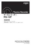 Thermo Recorder RS-12P 取扱説明書