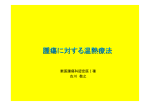 腫瘍に対する温熱療法 - 株式会社アレクソン