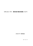 リクシルソーラー 震災後の復旧処置について