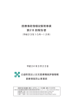 医療事故情報収集等事業 第28 回報告書