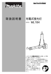 取扱説明書 充電式蛍光灯 ML184