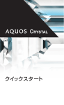 AQUOS CRYSTAL クイックスタート - 取扱説明書