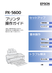 EPSON PX-5600 プリンタ操作ガイド