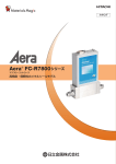 マスフローコントローラ Aera ® FC-R7800シリーズ（887KB ）