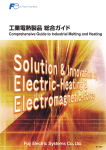 工業電熱製品 総合ガイド Comprehensive Guide to