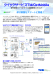 クイックサービスTM / QSTMobile リーフレット