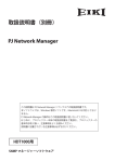 PJ Network Manager 説明書
