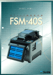 コア直視型光ファイバ融着接続機 FSM