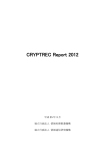 CRYPTREC Report 2012 暗号実装委員会報告書
