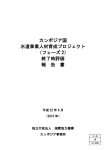 カンボジア国 水道事業人材育成プロジェクト （フェーズ 2） 終了時評価 報