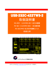 USB-232C-422TW5-2 取扱説明書