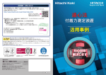 活用事例集 - 日立工機