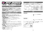 TR取付フック 取扱説明書