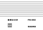 穀類水分計PM-650 取扱説明書 Rev.0201